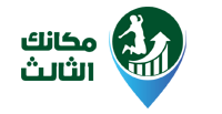 مكانك الثالث